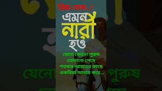 প্রিয় বোন এমন নারী হও।#নারীর #shorts