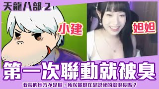 【狂暴小建】《天龍八部2》手遊和妲妲聯動被無情開臭，現在是說我很長就對了？ ft. @dada_0124｜@iwplay.tlbb2｜