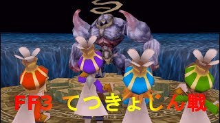 FF3【てつきょじん戦】FINAL FANTASY Ⅲ［PSP］