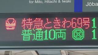 【E657系のアイコンあり】JR常磐線友部駅 特急ときわ号 電光掲示板・接近放送・発車シーンを撮影