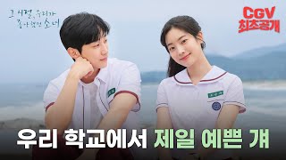 진영 x 다현이 말아주는 레전드 청춘 로맨스💕 《그 시절, 우리가 좋아했던 소녀》 첫사랑 예고편 #CGV 최초 공개!