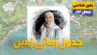 آموزش زمین شناسی - جدول زمان در زمین شناسی