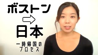 【10月初め】ボストンから日本へ一時帰国のプロセスを時系列で説明！