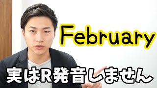 意外と難しい2月 -February- を発音するコツ