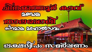 ചിനക്കത്തൂർ കാവ് ലക്ഷദ്വീപം സമർപ്പണം | മണ്ഡല താലപ്പൊലി |chinakkatthur kavu | palappuram | ottapalam