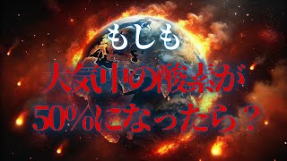 014 【緊急】もしも地球の大気中の酸素濃度が50％になったらどうなるのか？