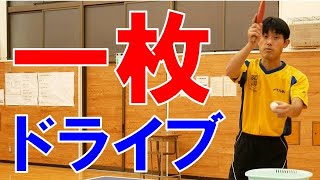 一枚ラバーでドライブをするポイントを解説