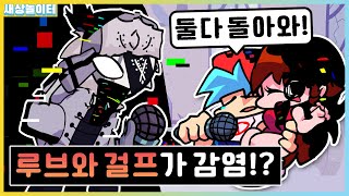 루브까지 글리치 감염됐다!? 100배 어려워진 피비 모드 모음! [프라이데이 나이트 펑킨] 새상놀이터