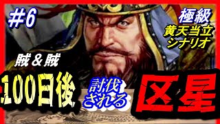 #6【三国志14PK】「100日後に討伐される区星」/188年黄天当立シナリオ極級