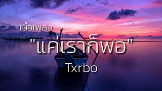 {เนื้อเพลง}``แค่เราก็พอ`` Txrbo