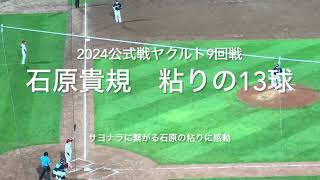 影の殊勲者石原の13球がなければサヨナラはなかった、感動覚えるくらいの粘りで四球選ぶ！【2024.6.27 対ヤクルト9回戦】#広島カープ#ヤクルト#マツダスタジアム#坂倉将吾#サヨナラ打#石原貴規