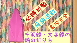 【千羽鶴・文字鶴1】 千羽鶴・文字鶴の鶴の折り方