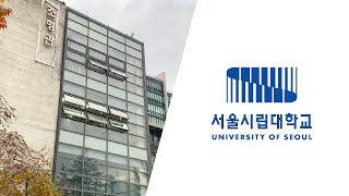 【SQUARE】[한국 유학] 외국인에게 소개하는 서울시립대학교 영상