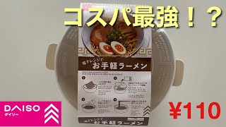 【DAISO商品紹介】超簡単！コスパ最強！レンジでチンラーメン！