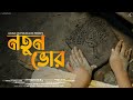 Notun Bhor (নতুন ভোর) | New Bengali Original Song | Pujor Gaan | Anurag Chatterjee