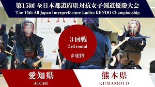 愛知県 - 熊本県 第15回全日本都道府県対抗女子剣道優勝大会 ３回戦 39試合