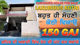 ਸ਼ਹਿਰ ਦੀ ਅਬਾਦੀ ਵਿੱਚ ਕੋਠੀ ਵਿਕਾਊ ਬੈਂਕ ਲੋਨ ਮੌਜੂਦ HOUSE FOR SALE IN HAIBOWAL LUDHIANA