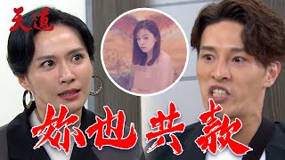 天道 EP156預告｜雪卿嫌棄子彤拍不雅照 鍾軍撂狠話：妳未婚生子也一樣