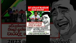 කට ඇරියොත් කියන්නෙම ගොන් කතාවක්.😂😂😂 #samagijanabalawegaya#politicalnews #nppsrilanka #news #news1st