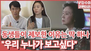 [PD수첩 코멘터리] 사라진 배우, 성년후견의 두 얼굴_MBC 2021년 9월 7일 방송