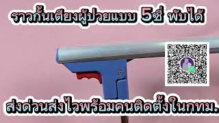 #ราวกั้นเตียง 5ซี่/เดอะเบส 084-6581187 หรือ 089-4799822