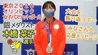 東京2020オリンピック銀メダリスト 本橋菜子選手からみなさまへ応援メッセージ