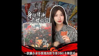 笑裡藏刀以假亂真！三國身份卡牌DBG桌遊《兵臨城下》開箱+教學+評測 by舟舟不掀桌