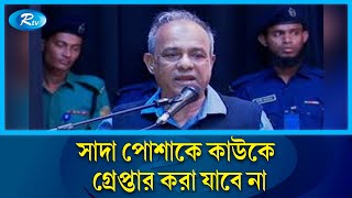 আইনশৃঙ্খলা বাহিনীকে তেলবাজি বন্ধ করতে হবে: স্বরাষ্ট্র উপদেষ্টা | Home Adviser | Rtv News