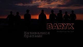 Baryk -  Називалися братами (Official video)