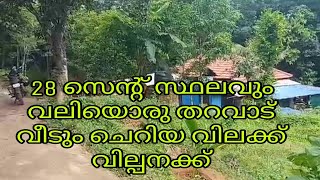 28 സെന്റ് സ്ഥലവും ഒരു വലിയ തറവാട് വീടും ചെറിയ വിലക്ക് വില്പനക്ക്