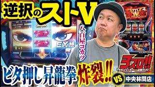 【ビタ押し昇龍拳炸裂！！】3スロ!! サンラッキーVS必勝ガイド #34 中央林間店VS八百屋コカツ[パチスロ][スロット][サンラッキー][必勝ガイド][ストV]