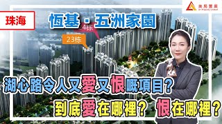 【珠海-五洲家園】湖心路令人又愛又恨嘅項目？到底愛在哪裡？恨在哪裡？#珠海樓盤#恆基五洲家園