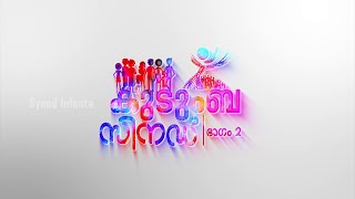 Family Synod II കുടുംബ സിനഡ് II ഭാഗം - 2