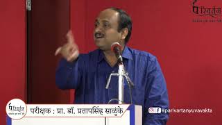 परिवर्तन युवा वक्ता २०२० Marathi Speech | वक्तृत्व स्पर्धा | Parivartan Yuva Vakta