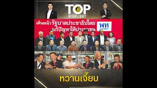 "เพื่อไทย"  เดินหน้าจัดตั้งรัฐบาล เชิญ 3 พรรคร่วม - "ชลน่าน" ปัดผลักไสก้าวไกล | TOP HIGHLIGHT