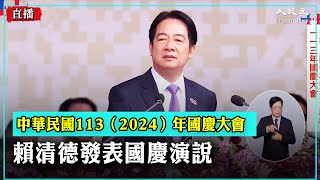 【直播】中華民國113（2024）年雙十國慶典禮，總統賴清德發表國慶演說！| #大紀元直播