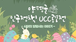 [양평군] 2019년 양평군 인구정책 UCC 공모전 - (최우수) 시아의 양평사는 이야기