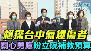 【LIVE】0215 探視台中氣爆傷者 總統賴清德感謝消防救災辛勞、回應勇鷹墜海：立院刪凍國防預算盼能獲得補救表達對國軍百分之百支持｜民視快新聞｜