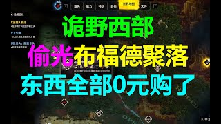 诡野西部 偷光布福德聚落所有商店攻略：所有商店钥匙物品 武器治疗包药水护具开锁工具等等 诡异西部Weird West