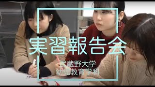 実習報告会【武蔵野大学幼児教育学科・保育士・幼稚園教諭】