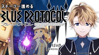 【BLUE PROTOCOL】ストーリー攻略進めるブルプロ※ネタバレ注意【音無カルム】