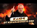 Про ключи от Израильского СВО