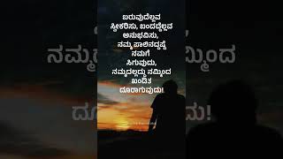 ನಮ್ಮ ಪಾಲಿನದ್ದಷ್ಟೆ ನಮಗೆ ಸಿಗುವುದು! #shorts Kannada New Songs | #music #kannada #shortsfeed #motivation