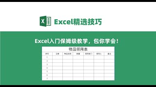 Excel零基础入门级教学，保姆级教程，包你学会！