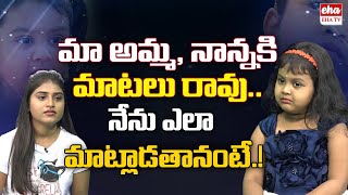 Child Artist Chaitra About Her Parents | Child Artist Chaitra Lakshmi Funny Interview | EHA TV