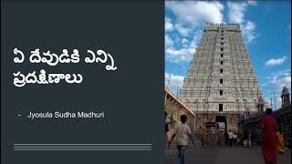 E-Bhakthi || ఏ దేవుడికి ఎన్ని ప్రదక్షిణాలు || Jyosula Sudha Madhuri