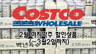 코스트코 2월 마지막주 할인상품 (~3월 2일까지)