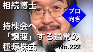 相続博士　持株会へ「譲渡」する通常の種類株式（岐阜市・全国対応）No.222