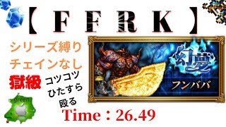 【FFRK】幻夢　フンババ