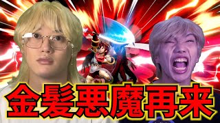 【スマブラSP】金髪悪魔ブリが帰ってきたから◯します